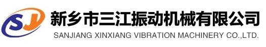 新鄉(xiāng)市三江振動機(jī)械有限公司